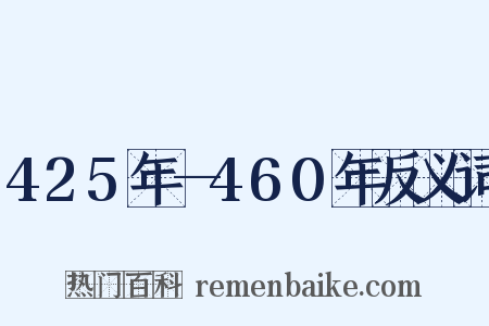 425年—460年反义词是什么意思的图片